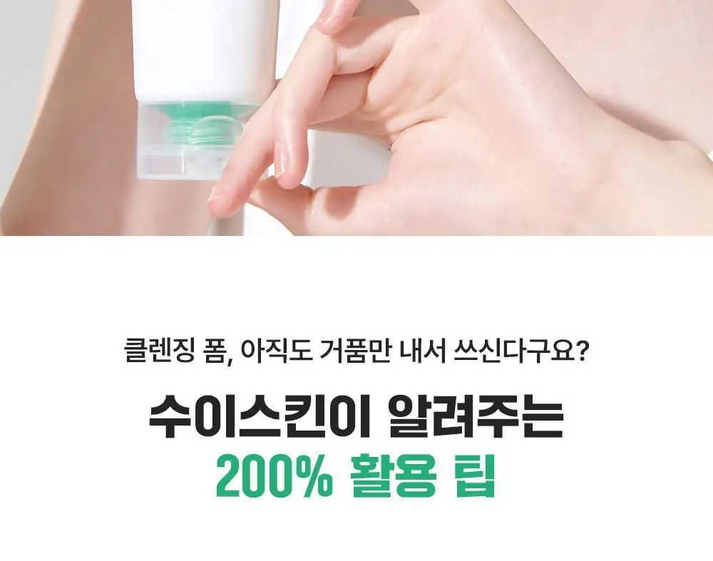 [블랙헤드개선] 수이스킨 어린 새싹 딥 클렌징 폼 150ml 상세페이지 22